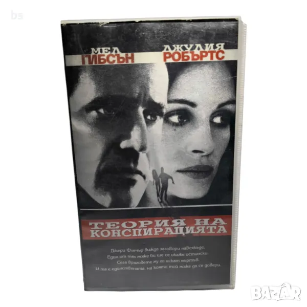 Теория на конспирацията - видео касета с Мел Гибсън и Джулия Робъртс , снимка 1