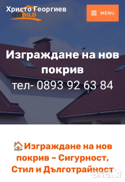 Ремонт на Покриви Изграждане на нови Покриви , снимка 1