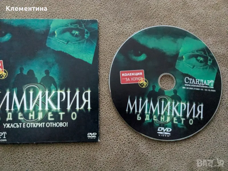 Мимикрия. Бдението - DVD филм, снимка 1