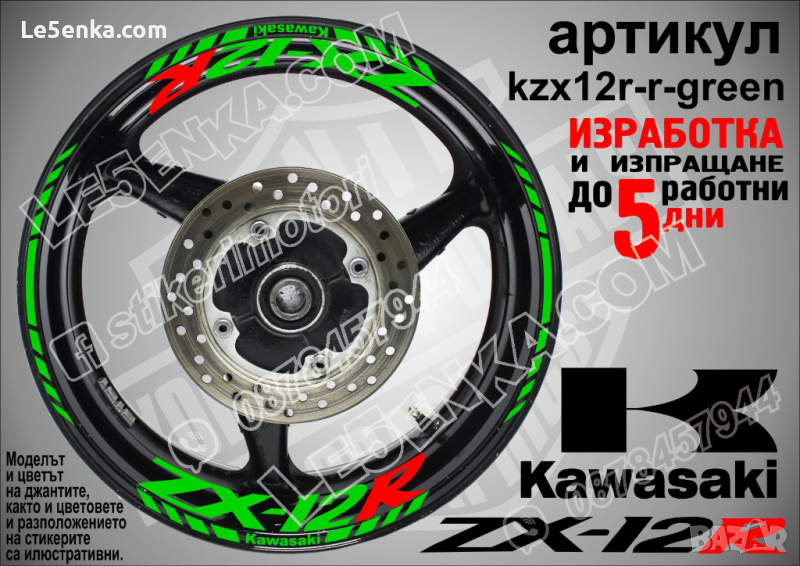 Kawasaki ZX-12R кантове и надписи за джанти kzx12r-r-green Кавазаки, снимка 1