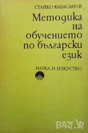 Методика на обучението по български език, снимка 1