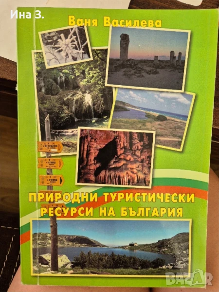 Природни туристически ресурси на България , снимка 1