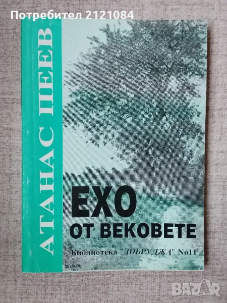 Ехо от вековете / Атанас Пеев, снимка 1