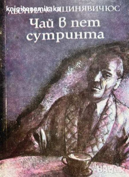 Чай в пет сутринта - Леонидас Яцинявичюс, снимка 1