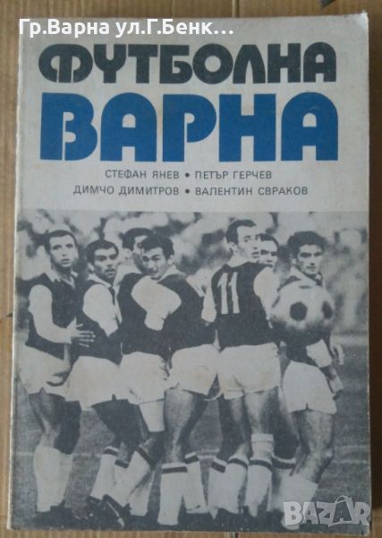 Футболна Варна  Стефан Янев 12лв, снимка 1