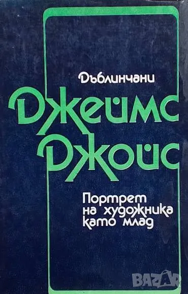 Дъблинчани; Портрет на художника като млад Джеймс Джойс, снимка 1