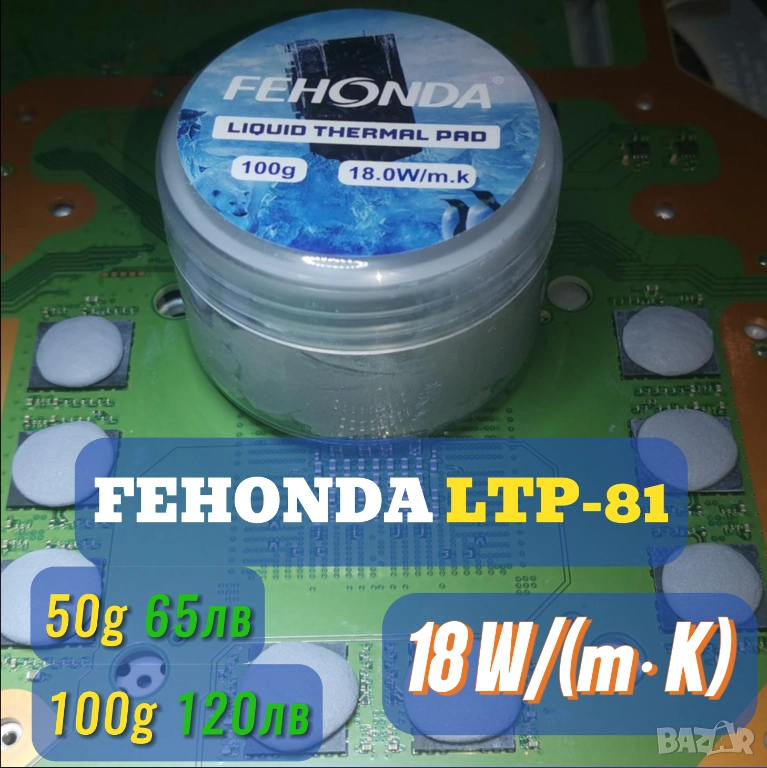 50/100гр FEHONDA LTP-81 18 W/(m·K) течен термопад/thermal putty, снимка 1