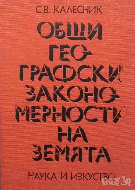Общи географски закономерности на земята С. В. Калесник, снимка 1