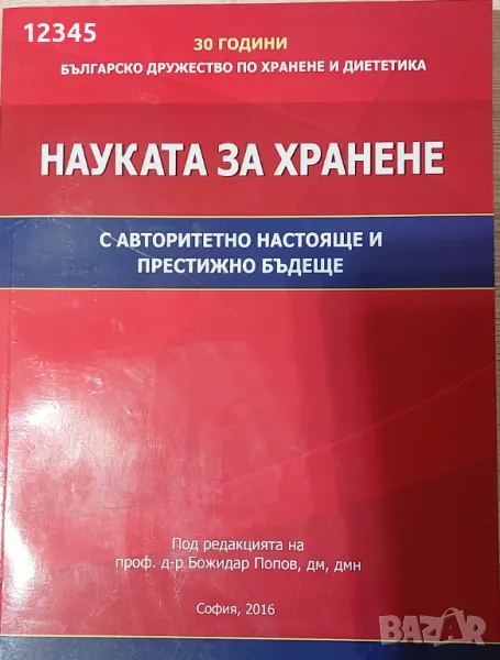 Науката за хранене - Сборник на БДХД - редактор: проф. д-р Б.Попов, снимка 1