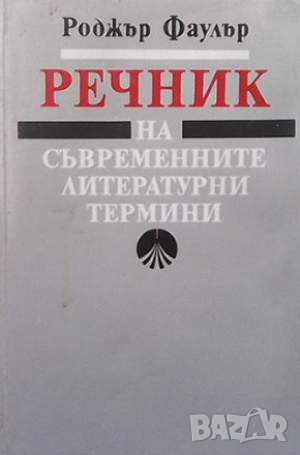 Речник на съвременните литературни термини, снимка 1