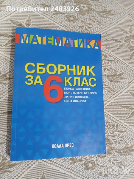 Сборник по математика за 6. клас, снимка 1