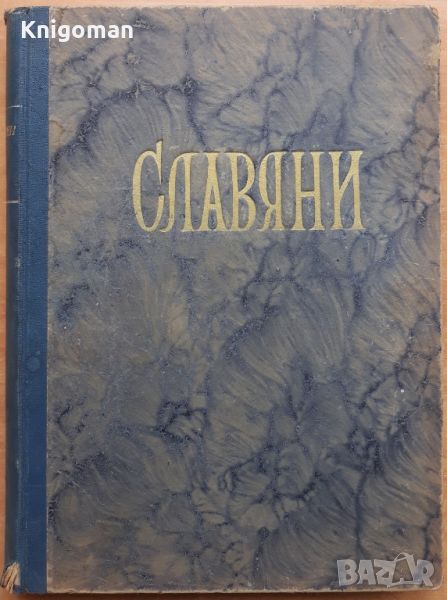 Славяни, кн. 1-12, 1953, снимка 1