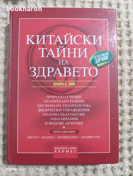 Хенри Б.Лин: Китайски тайни на здравето, снимка 1