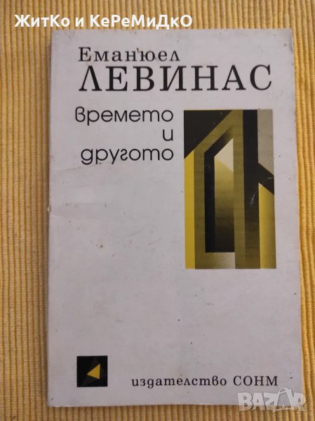 Еманюел Левинас - Времето и другото, снимка 1