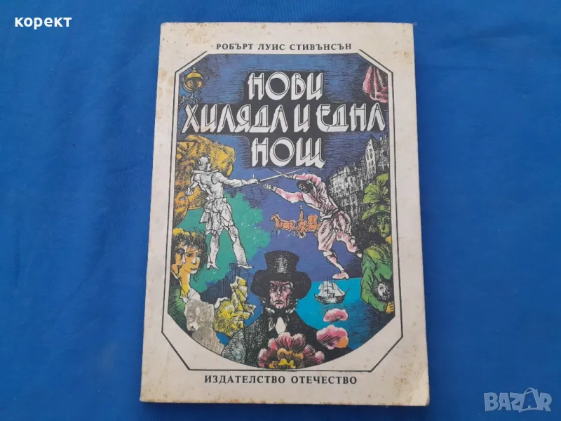 Приказки  от  хиляда и  една  нощ.  1979 година , снимка 1