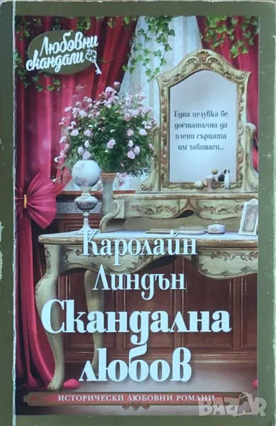 Каролайн Линдън – „Скандална любов“ , снимка 1