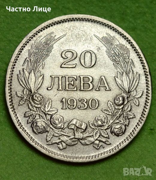 ТОП КАЧЕСТВО! Сребърна Монета 20 Лева 1930 г, снимка 1