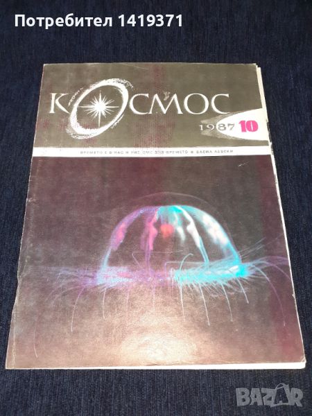 Списание Космос брой 10 от 1987 год., снимка 1