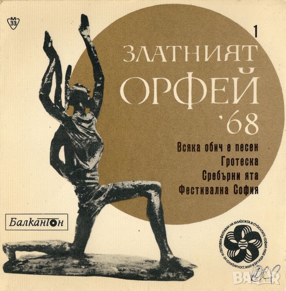 Грамофонни плочи Песни От Конкурса "Златният Орфей" - 1968 - 1 7" сингъл ВТМ 6015, снимка 1