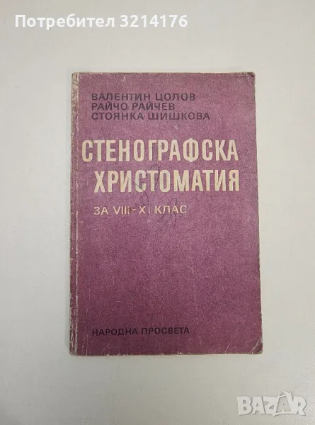 Стенографска христоматия - Валентин Цолов, Райчо Райчев, Стоянка Шишкова, снимка 1