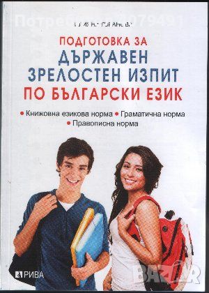 Подготовка за държавен зрелостен изпит по български език. Част 1-2 - Илияна Горанова, снимка 1