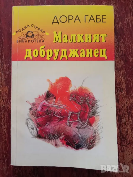 Книга,,Малкият добруджанец,,Дора Габе, снимка 1