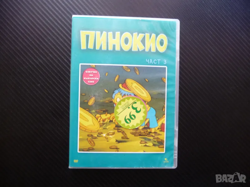 Пинокио 3 DVD филм класическа приказка дървено човече Джепето Щурче, снимка 1