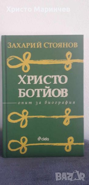 Христо Ботйов. Опит за биография, снимка 1