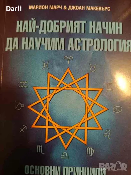 Най-добрият начин да научим астрология. Том 1, снимка 1
