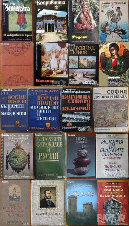 Колю Фичето;Родопи;Капанци;Пловдивски край.Етнографски и езикови проучвания;Богомилите;Сливен и др., снимка 1
