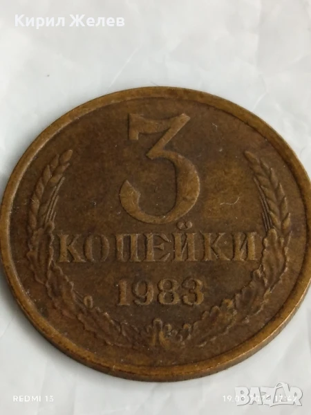 Монета 3 копейки 1983г. СССР рядка за КОЛЕКЦИЯ ДЕКОРАЦИЯ 40176, снимка 1
