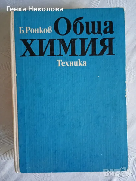 Обща химия от проф д.х.н. Буко А. Ронков, снимка 1