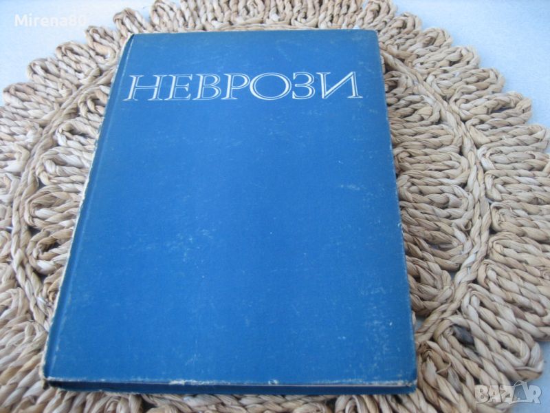 Неврози - 1974 г., снимка 1