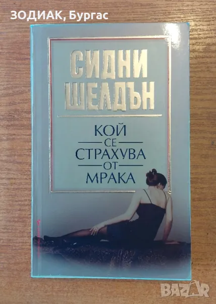 Сидни Шелдън - Кой се Страхува от Мрака, снимка 1