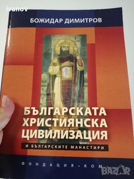 Българската Християнска Цивилизация , снимка 1