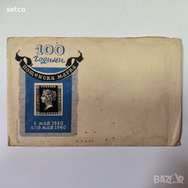Пощенски плик 100 години пощенска марка 1940 г., снимка 1