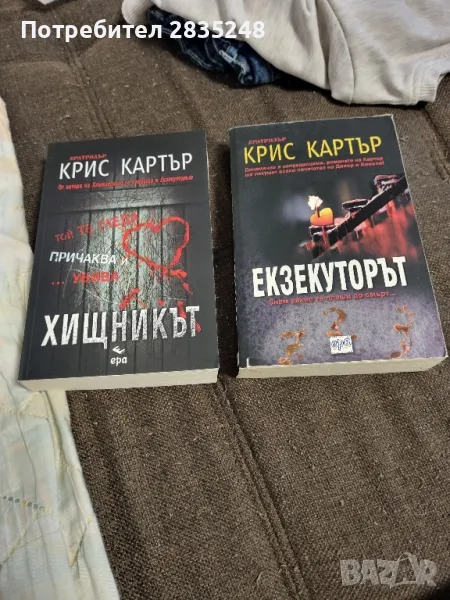 Екзекуторът; Хищникът и Един по един/ Крис Картър , снимка 1