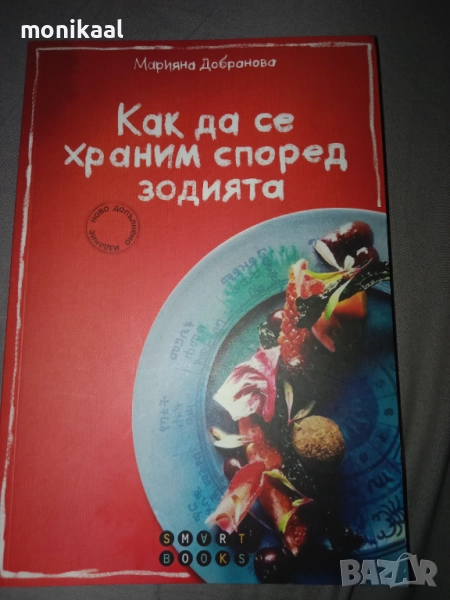 Как да се храним според зодията -нова , снимка 1