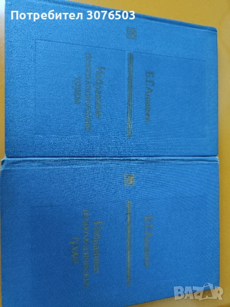 Избранньe психологические трудь, снимка 1