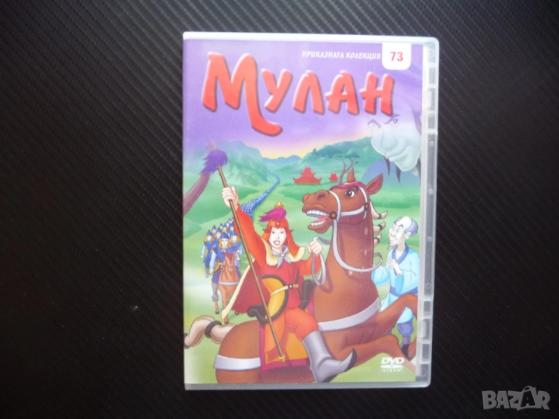 Мулан DVD филм войн война момиче девойка Китай армия битка, снимка 1