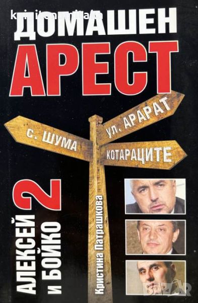 Алексей и Бойко. Книга 2: Домашен арест - Кристина Патрашкова, снимка 1