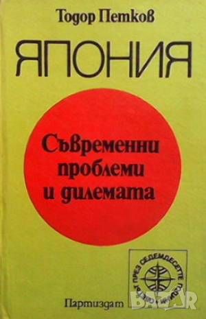 Япония: Съвременни проблеми и делемата, снимка 1