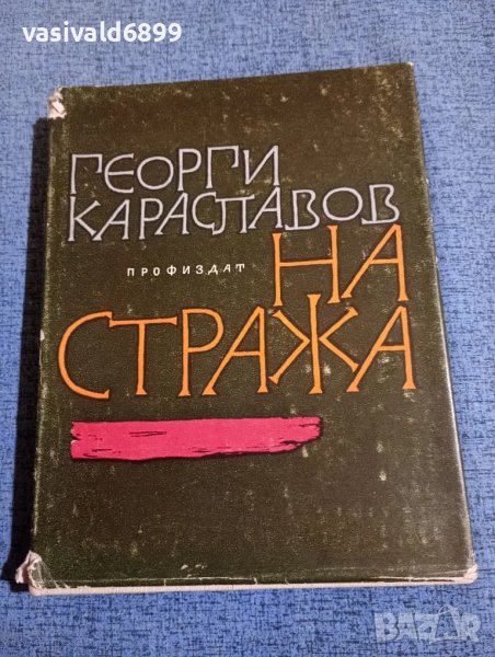 Георги Караславов - На стража , снимка 1