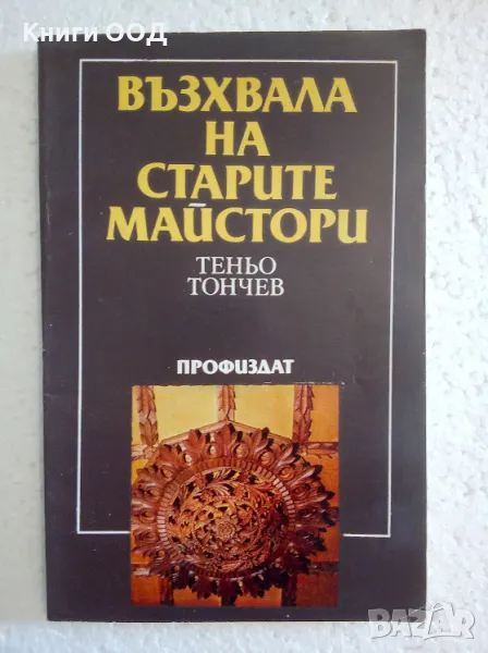 Възхвала на старите майстори - Теньо Тончев, снимка 1