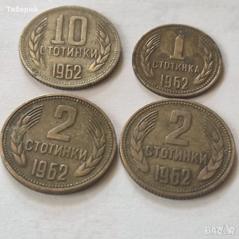Една ,две, десет стотинки от 1962 , снимка 1