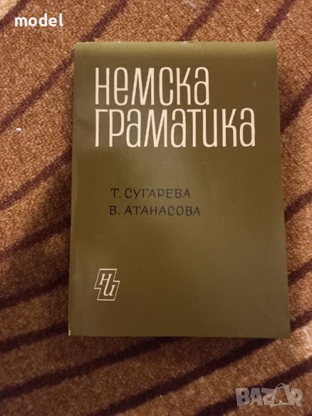 Немска граматика Текла Сугарева, Вяра Атанасова, снимка 1