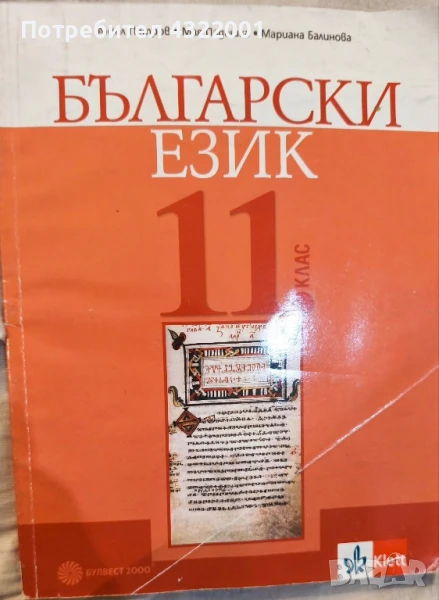 Учебник по български език за 11 клас издателство klett, снимка 1