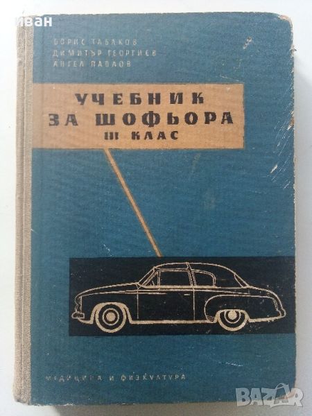 Учебник за шофьора,трети клас - Б.Табаков,Д.Георгиев,А.Павлов  - 1958г., снимка 1