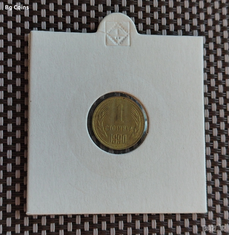 1 стотинка 1990, снимка 1