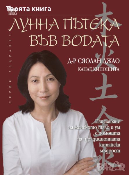 Лунна пътека във водата:Изцеляване на женското тяло и ум с помощта на традиционната китайска мъдрост, снимка 1